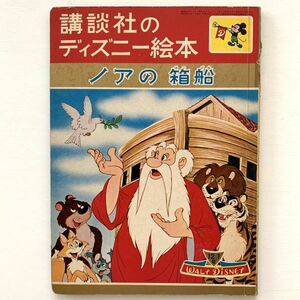 220410希少★講談社のディズニー絵本「ノアの箱船」昭和38年発行★昭和レトロ当時物美品