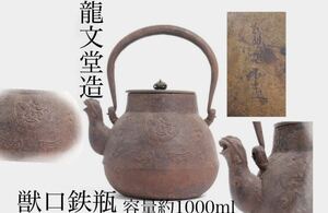 龍文堂造　鉄瓶　獣口　急須　容量約1000ml　/　時代物　龍文堂　湯沸し　彫金　茶器　煎茶道具　.G118