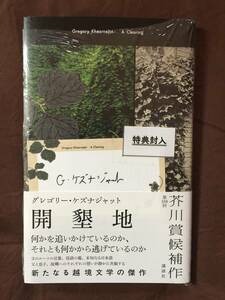 芥川賞候補作☆グレゴリー・ケズナジャット『開墾地』初版・帯・直筆サインカード入・未読の極美・未開封品