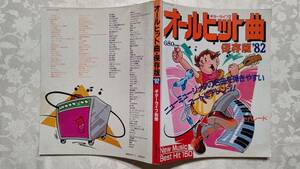 627-4 1980年頃ヒット曲150曲コード歌詞付きメロディ譜 八神純子、松任谷由実、山下達郎、松原みき、五輪真弓、中島みゆき、寺尾聡他