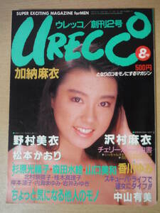 ★C URECCO ウレッコ 創刊２号 1986年8月 昭和61年 加納麻衣 野村美衣 松本かおり 沢村麻衣 香川ゆみ 中山有美 森田水絵 擦れ・焼け有