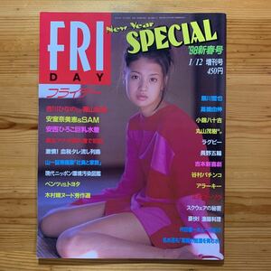 雑誌【FRIDAY/ フライデー ‘98年新春号】『 1月12日増刊号 』吉川ひなの、高橋由伸、安室奈美恵、熊川哲也、吉本新喜劇