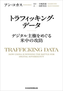 トラフィッキング・データ デジタル主権をめぐる米中の攻防/アン・コカス(著者),岡野寿彦(訳者),中嶋聖雄(監訳)