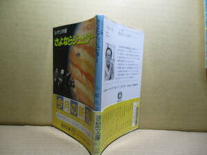 ★小松左京『シナリオ版 さよならジュピター』徳間文庫;1984年初版帯付;カバーフォト;東宝*広大な宇宙を舞台に描く一大SF巨篇のシナリオ版