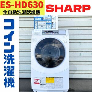 【中古】ES-HD630　コイン式　全自動洗濯乾燥機　SHARP　ドラム　洗濯6.0kg　乾燥3.0kg　(5)