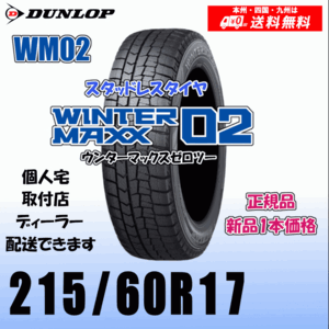 215/60R17 96Q 送料無料 ダンロップ ウィンターマックス02 WM02 正規品 スタッドレスタイヤ 新品 1本価格 個人宅 取付店 配送OK