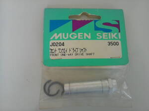 MUGEN SEIKI J0204 フロント ワンウェイ ドライブシャフト