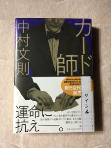 署名本☆中村文則『カード師』初版・元帯・サイン・未読の極美・未開封品