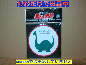 未開封 アートストーム 恐竜探検隊 ボーンフリー マグネットエンブレム 円谷プロ