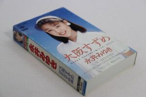 ■カセットテープ■大阪すずめ／はまなす旅情■永井みゆき■中古■