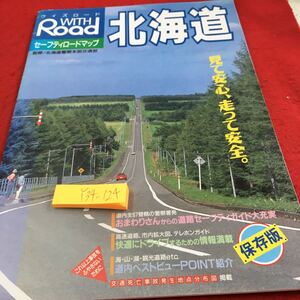 Y34-124 ウィズロード 北海道 セーフティロードマップ 監修/北海道警察本部交通課部 見て安心、走って安全。 保存版 北海道交通安全協会 