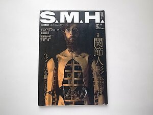 S.M.H.［エス・エム・エイチ］Vol.11●特集=関節人形　ベルメールを継ぐものたち（ハンス・ベルメールから四谷シモン…韮沢靖まで）