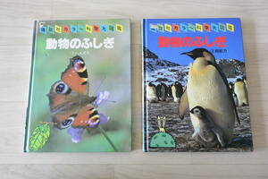 講談社カラー科学大図鑑　動物のふしぎ　1　へんそう＆２　超能力