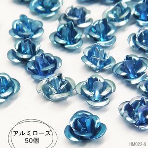 送料無料 限定1 アルミローズ (09) 50個セット 青色 アルミ 薔薇 7mm ブルー系 メタルパーツ ハンドメイド 手芸