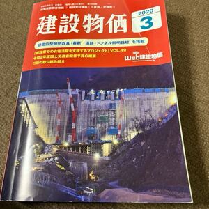 月刊 建設物価 2020年3月号