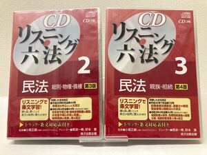 【新品・最新民法改正対応】CDリスニング六法 2 3 民法 セット 中小企業診断士 弁理士 行政書士 司法試験 公務員 司法書士 予備試験 独学