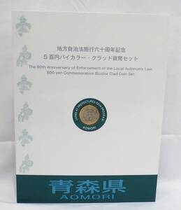 【#14095】　地方自治法施行六十周年5百円バイカラー・クラッド貨幣セット　青森県　500円　切手 80円×5枚（額面：400円）