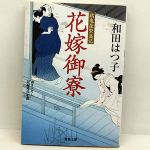 ◆花嫁御寮 鶴亀屋繁盛記 (2009) ◆和田はつ子◆双葉文庫