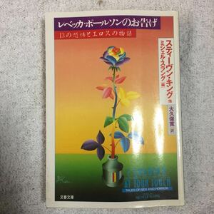 レベッカ・ポールソンのお告げ―13の恐怖とエロスの物語 (文春文庫) スティーヴン キング ミシェル スラング Michele Slung 大久保 寛