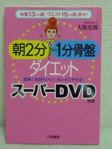 朝2分&1分骨盤ダイエット DVD付 ★ 大庭史榔 ◆ エクササイズ 減量 魅力的なくびれができる ゆがみリセット なりたい体に必ずなれる ワザ