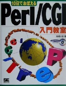 10日でおぼえるPerl/CGI入門教室/高橋大吾(著者)