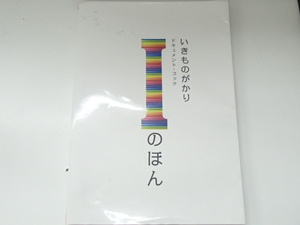 #55352【中古品】本音楽 いきものがかり ドキュメント・ブック 「Iのほん」 写真集 インタビュー バンド J-POP