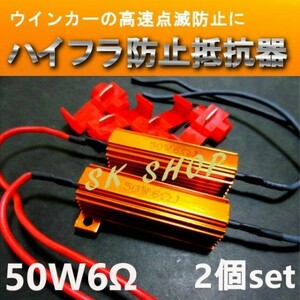 ハイフラ防止抵抗器 50W6Ω 2個 高速点滅対策 LED ウインカー カー用品 ハイフラ ノンフラ 警告灯解除 警告灯 T20 S25 抵抗器