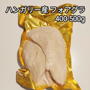 フォアグラ 400-500g ホール ハンガリー産 カナール 冷凍品