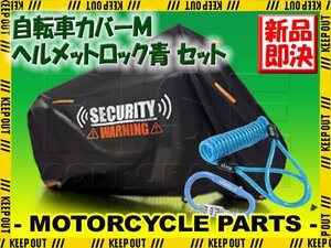 車体カバー ヘルメットロック セット M セキュリティ 警告 防水 カラビナ アースロック ナンバー式 汎用 青 パナソニック ビッケ サルサ