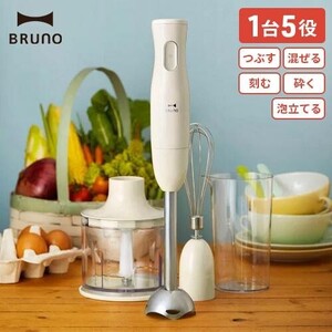 ◆新品 未使用イデアインターナショナル マルチスティックブレンダー BRUNO アイボリー　BOE034-IV　プレゼント　離乳食　かき氷