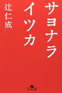 サヨナライツカ (幻冬舎文庫)