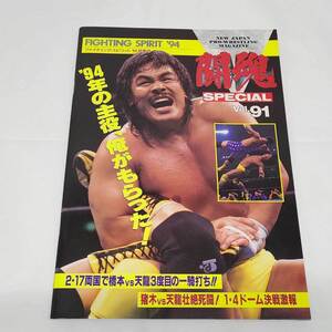 【中古】闘魂スペシャル Vol.91 パンプレット 新日本プロレス ※スタンプあり チケット半券あり