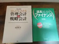 道具としてのファイナンス　ほんとうにわかる管理会計&戦略会計