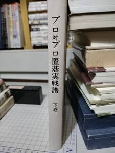 【ご注意 裁断本です】【送料無料】プロ対プロ置碁実戦譜〈下巻〉 (プロ置碁シリーズ) 坂田栄男、藤沢秀行、橋本昌二　編集