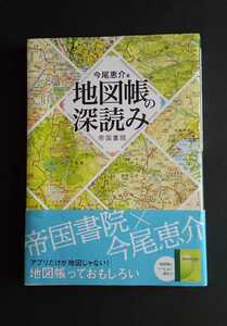 地図帳の深読み 今尾恵介 帝国書院