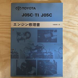 エンジン修理書 トヨタ TOYOTA J05C-TI J05C ダイナ トヨエース デュトロ レンジャー デルタトラック リエッセ コースター メルファ