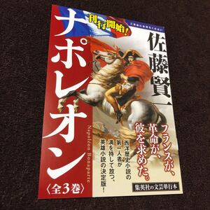 佐藤賢一　ナポレオン全3巻刊行開始！　関連年表+登場人物系図付き　小冊子　集英社