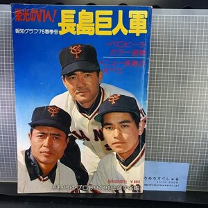 ■☆栄光のV1へ!長島巨人軍(昭和50年/1975年)長嶋茂雄/読売ジャイアンツ/王貞治/定岡正二【野球】