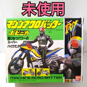 未使用美品 マシンアクロバッター 当時物 ポピニカシリーズ スーパーバイク 仮面ライダーBLACK RX BANDAI バンダイ ブラック 超合金