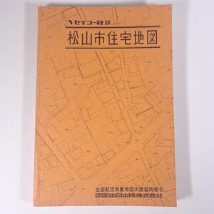 セイコー社版 愛媛県 松山市住宅地図 全国航空測量地図出版協同組合 四国地図出版株式会社 1975 大型本 住宅地図 B5サイズ ※書込少々