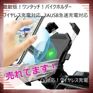 ★好評★　ワンタッチ　回転式　スマホ ホルダー　ワイヤレス充電 バイク用