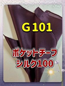 ポケットチーフ／シルク100％新品／マロンカラー