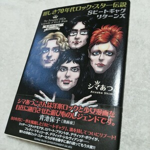 懐かしの「麗しき70年代ロックスター伝説　8ビートギャグリターンズ」シマあつこ　ギャグ漫画