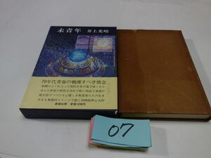 ０７井上光晴『未青年』初版帯