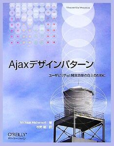 Ajaxデザインパターン ユーザビリティと開発効率の向上のために/マイケルマエモフ【著】,牧野聡【訳】