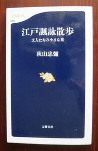 江戸諷詠散歩 文人たちの小さな旅 ／ 秋山忠彌 　[文春新書]