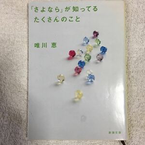 「さよなら」が知ってるたくさんのこと (新潮文庫) 唯川 恵 9784101334240