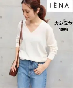 【新品】IENA カシミヤ100%　ニット