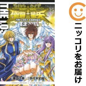 【021150】聖闘士星矢 THE LOST CANVAS 冥王神話 全巻（1－25巻セット・完結）手代木史織【1週間以内発送】