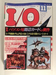 I/Oアイ・オー1985年11月号◆ジャンク品